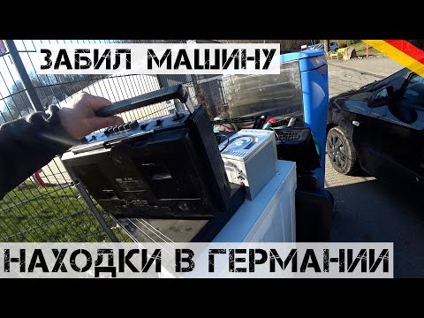Видео: Забил машину НАХОДКАМИ! Куча Hi-Fi! | Мои находки на свалке в Германии