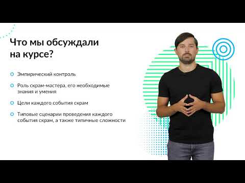 Видео: 11  ScrumMaster  Заключение
