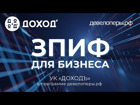 Видео: ЗПИФ для бизнеса