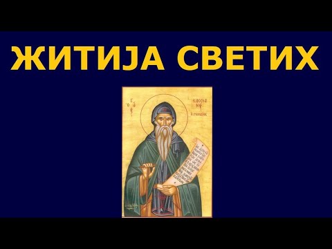 Видео: Св. Јован Касијан, и житија других Светих за 14. мар/29. феб.