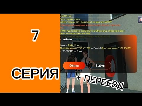 Видео: #7 СЕДЬМАЯ СЕРИЯ ПУТИ ЛИДЕРА СЕМЬИ *ПЕРЕЕЗД*  на BLACK RUSSIA