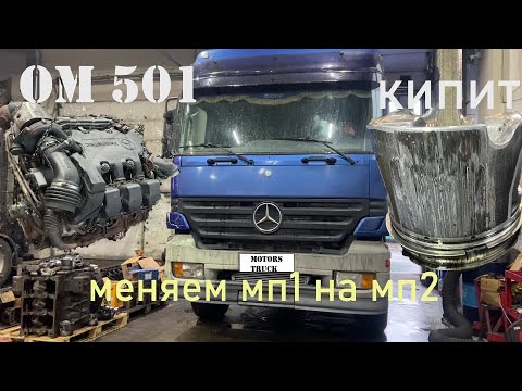 Видео: Actros перегрев меняем ДВС mp1 на mp2