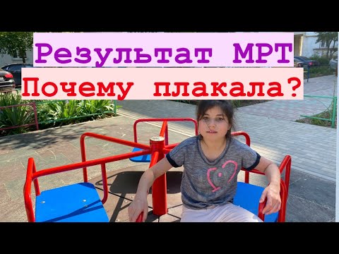 Видео: 😱 НЕ ОЖИДАЛИ ТАКОГО РЕЗУЛЬТАТ😢Результат МРТ.МЫ В ШОКЕ. Что дальше