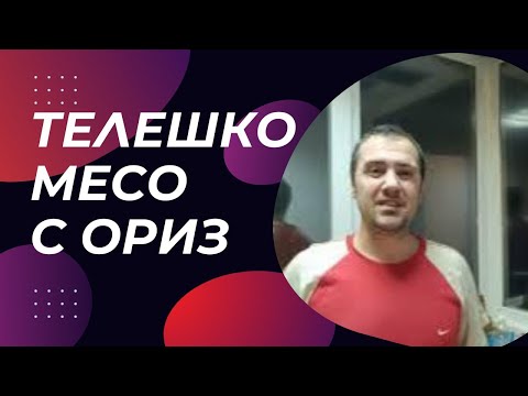 Видео: Телешко месо варено с ориз лесна рецепта (2024)