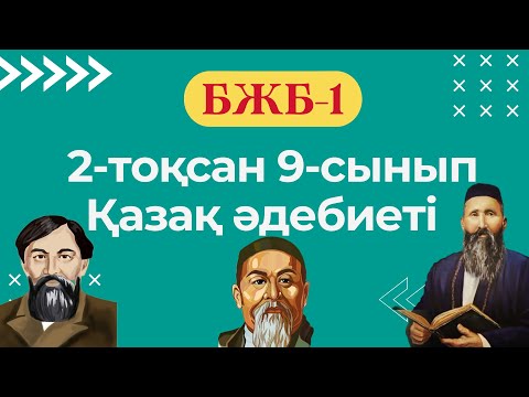 Видео: Қазақ әдебиеті 9-сынып БЖБ-1 2-тоқсан