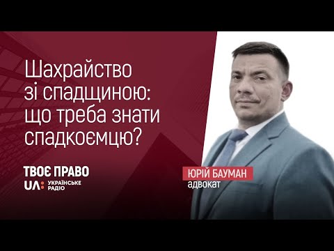 Видео: Як виявити й  уникнути махінацій у спадкових справах?