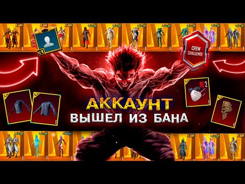 Видео: 😱 ДОРОГОЙ АККАУНТ СНЯЛ БАН PUBG MOBILE! УНИКАЛЬНЫЙ АККАУНТ ПАБГ МОБАЙЛ! САМЫЙ ДОРОГОЙ ТИТУЛ в ПУБГ?