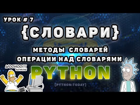 Видео: Python с нуля | Словари в Python | Методы словарей, перебор словарей в Python