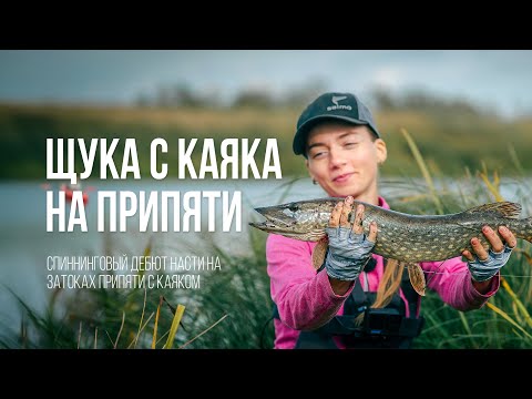 Видео: Щучье эльдорадо: Рыбалка с каяка на затоках Припяти