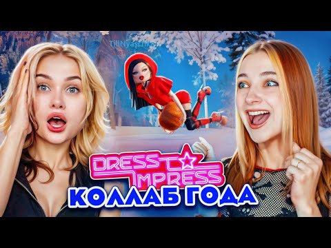 Видео: ЛИССА и ТИЛЬКА в ДРЕСС ТУ ИМПРЕСС 😲 Косплей Геншина и ТОПОВЫЕ ЛУКИ