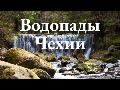 Видео: Водопады Крконоше: впечатляющий маршрут по притоку Эльбы в горах Чехии
