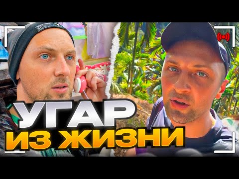 Видео: УГАР ИЗ ЖИЗНИ #14 | ВЕРНУЛСЯ С ОТДЫХА!
