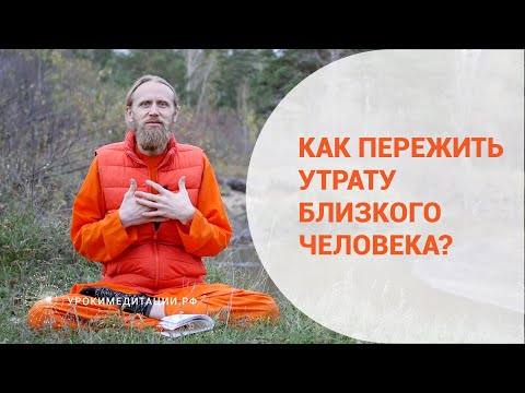 Видео: Как пережить утрату близкого человека?