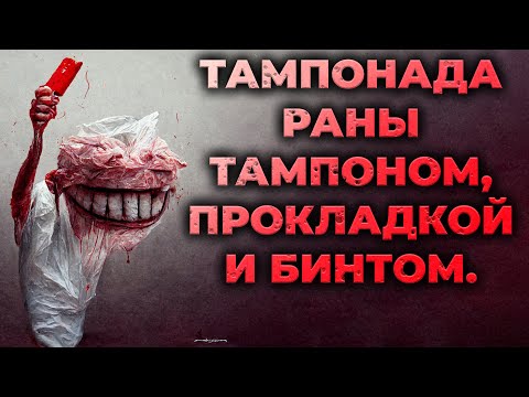 Видео: Тампонада раны тампоном, прокладкой и бинтом. Что лучше? #ПроСМП