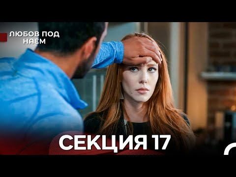 Видео: Любов Под Наем 17 Секция (Български Дублаж)