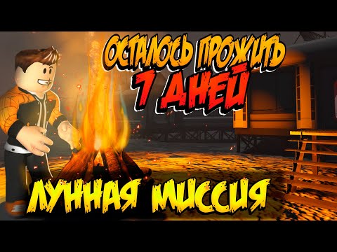 Видео: КАК ПРОЙТИ ОСТАЛОСЬ ПРОЖИТЬ 7 ДНЕЙ РОБЛОКС | КАРТА ЛУННАЯ МИССИЯ | 7 DAYS LEFT TO LIVE ROBLOX ЛЕОЛЕВ