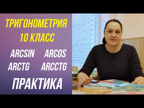 Видео: Арксинус, арккосинус, арктангенс и арккотангенс числа . Урок №2 . Тригонометрия . 10 - 11 класс .