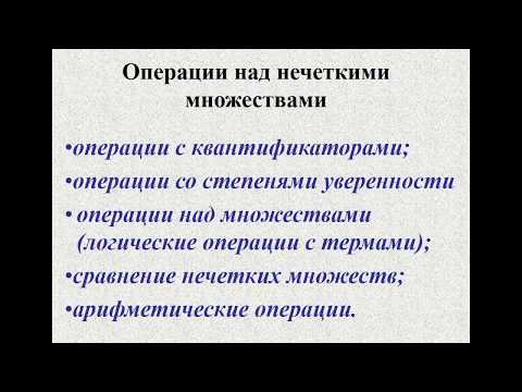 Видео: Fuzzy logic Лекция 3