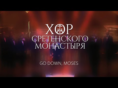 Видео: Хор Сретенского монастыря "Go down, Moses" Солист - Вадим Зарипов