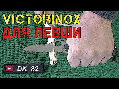Видео: Victorinox One Hand для левши? SAK111, GAK111, Trailmaster, Sentinel с одноруким открыванием