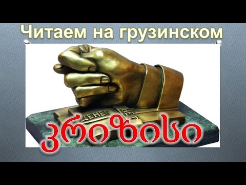 Видео: 6. Читаем на грузинском. Анекдот про кризис и олигарха