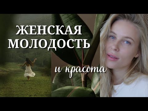 Видео: Не бойся СТАРЕТЬ 😱 Женская красота вечна!