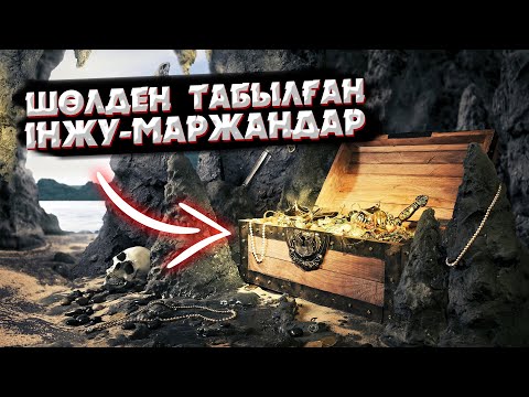 Видео: ШӨЛДЕН ТАБЫЛҒАН ЕҢ ЕРЕКШЕ ӘРІ ОҒАШ 11 НЫСАН