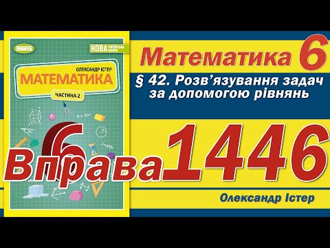 Видео: Істер Вправа 1446. Математика 6 клас