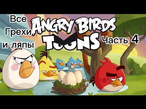 Видео: Angry Birds. Toons. Все грехи и ляпы 34-50 серии. ЧАСТЬ #4