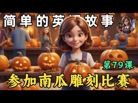 Видео: Слушайте простые английские истории и учите английский 🎧 Простая английская история (Примите учас...