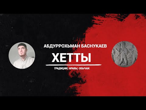 Видео: ХЕТТЫ   НРАВЫ, ОБЫЧАИ, ТРАДИЦИИ (АБДУРРОХЬМАН БАСНУКАЕВ)