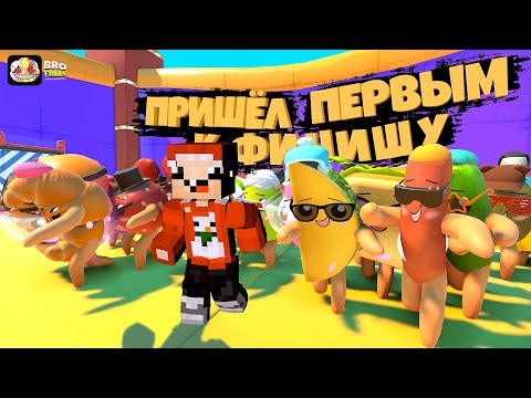 Видео: ПРИШЁЛ ПЕРВЫМ К ФИНИШУ И ОДОЛЕЛ БРОКОЛЛИ 🥦 В БРОФОЛЛС ( Bro Falls: Ultimate Showdown )