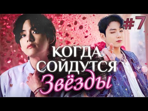 Видео: КОГДА СОЙДУТСЯ ЗВЕЗДЫ ✨💜• 7 Часть • Озвучка ФФ ВИГУКИ • Фанфики БТС