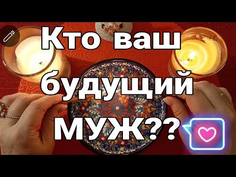 Видео: ❗🔥МОЩНЫЙ ВЫЗОВ МУЖЧИНЫ! + 🔮 ОТЛИВКА: КТО ВАШ БУДУЩИЙ МУЖ!👀 Смотреть до конца!