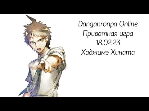 Видео: Проверка на убеждение / Danganronpa Online Приватка 18.02.23 / Хаджимэ Хината