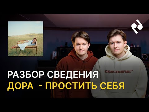 Видео: РАЗБОР СВЕДЕНИЯ ТРЕКА ДОРА - ПРОСТИТЬ СЕБЯ | Podlesny Twins