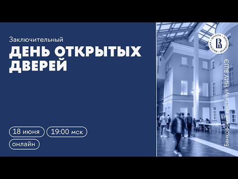 Видео: День открытых дверей магистратуры "Финансовый аналитик" и "Финансы" Банковского института НИУ ВШЭ