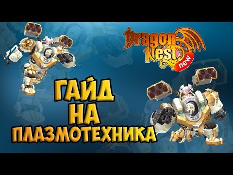 Видео: New Dragon Nest • Гайд на Плазмотехника