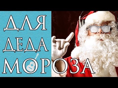Видео: Лучшие Новогодние Песни на Гитаре Для Начинающих (Часть 2)