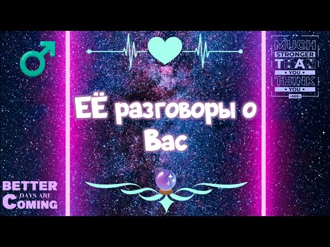 Видео: 🔮С кем она говорит о Вас? 👁️‍🗨️2 сценария разговора.💔 Таро для мужчин с Сильфидой.🧚‍♀️