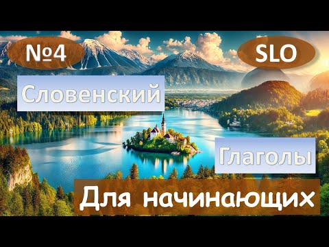 Видео: 4 Урок. Спряжения глаголов Словенский язык для начинающих.