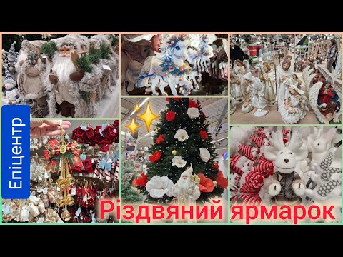 Видео: 💡Різдвяний ярмарок в Епіцентрі відкрито🎄 Новинки 2025/2026✨Вертеп, іграшки на ялинку, декор, Санти🎅