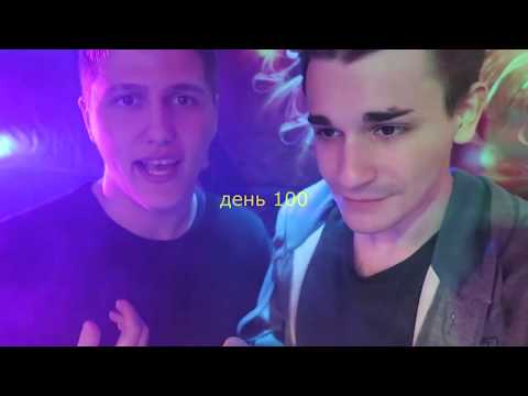 Видео: РУСЛИК || 100 дней