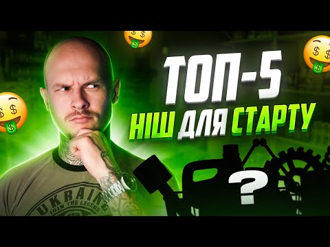 Видео: ТОП - 5 ніш для початківців | Shopify дропшипінг 2023