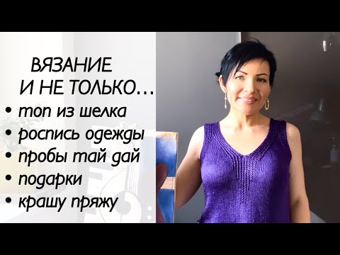 Видео: Вязально-творческий влог / вязание спицами / роспись одежды / окрашивание пряжи / тай дай