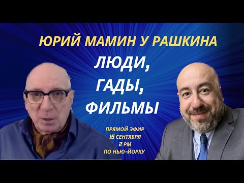 Видео: Юрий Мамин у Рашкина: Люди, Гады, Фильмы