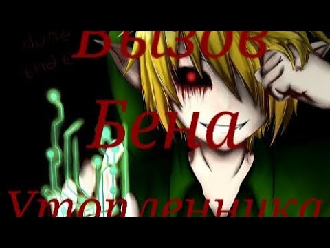 Видео: Вызов Бена Утопленника днём на улице