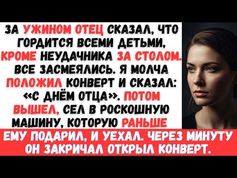 Видео: ПАПА СКАЗАЛ: «Я ГОРЖУСЬ ВСЕМИ, КРОМЕ НЕУДАЧНИКА». А Я МОЛЧА ДОСТАЛА ТО, ЧТО ЗАСТАВИЛО ЕГО ПОБЛЕДНЕТЬ