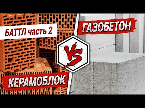 Видео: КЕРАМОБЛОК vs ГАЗОБЕТОН: Баттл. Часть 2