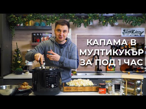 Видео: Коледна Капама с Кисело Зеле и Много Месо Приготвена в Мултикукър